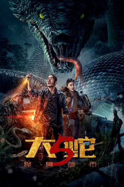 Snake 5: Monster City (2026)